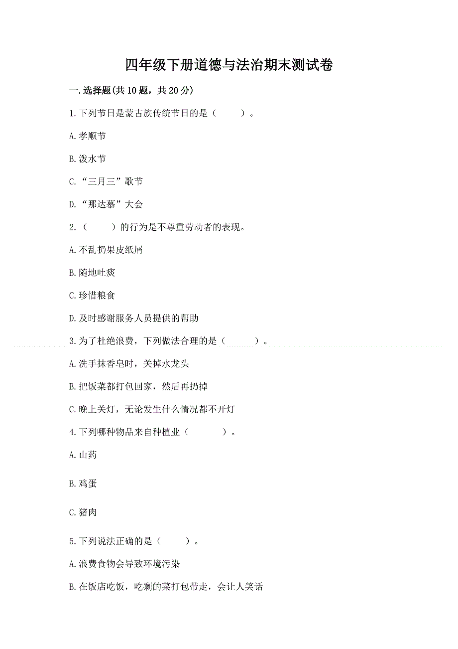 四年级下册道德与法治期末测试卷精品（满分必刷）.docx_第1页