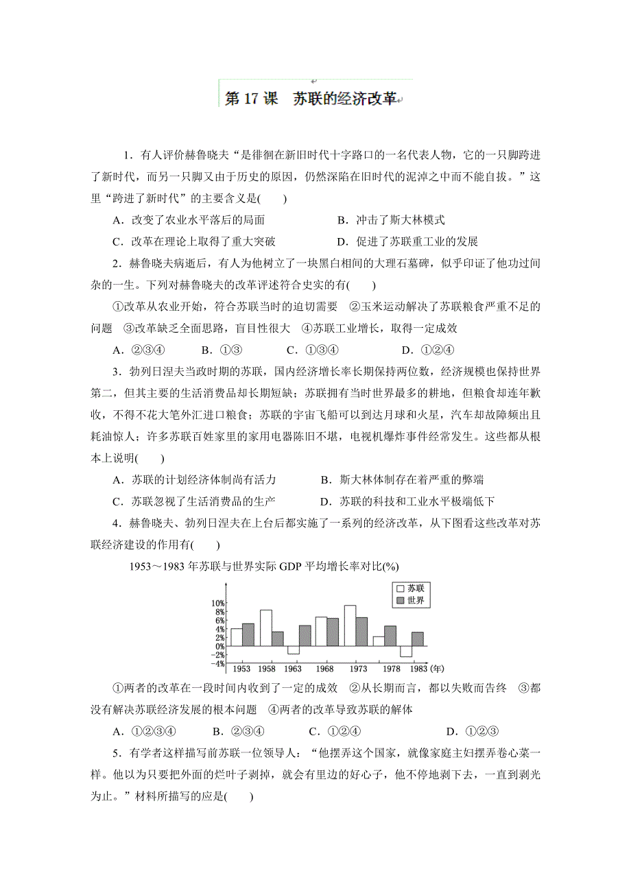 山西省原平市第一中学高二历史课堂练习： 第17课《苏联的经济改革》（岳麓版必修2） WORD版缺答案.doc_第1页