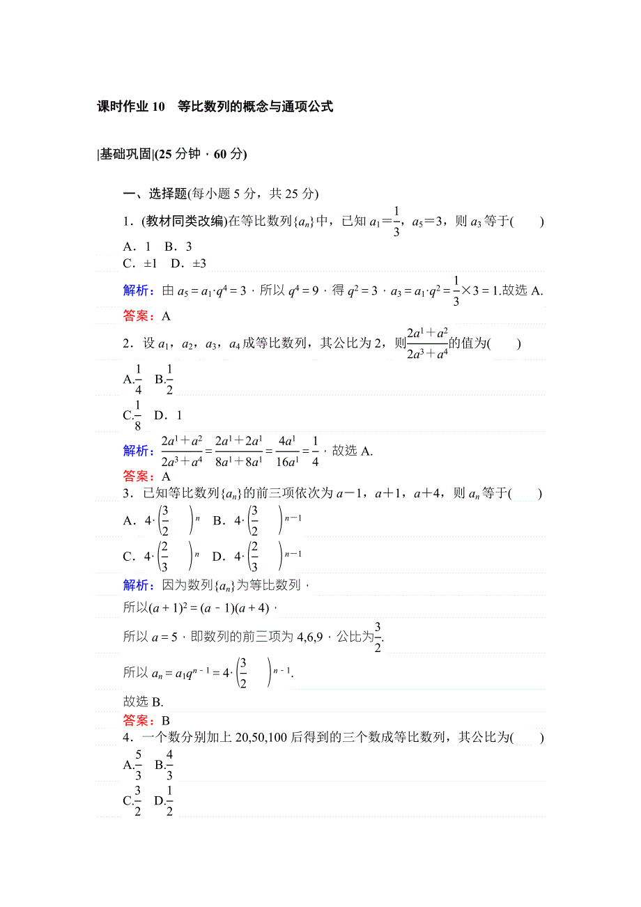 2017-2018学年高中数学人教A版必修5课时作业10等比数列的概念与通项公式 WORD版含解析.doc_第1页