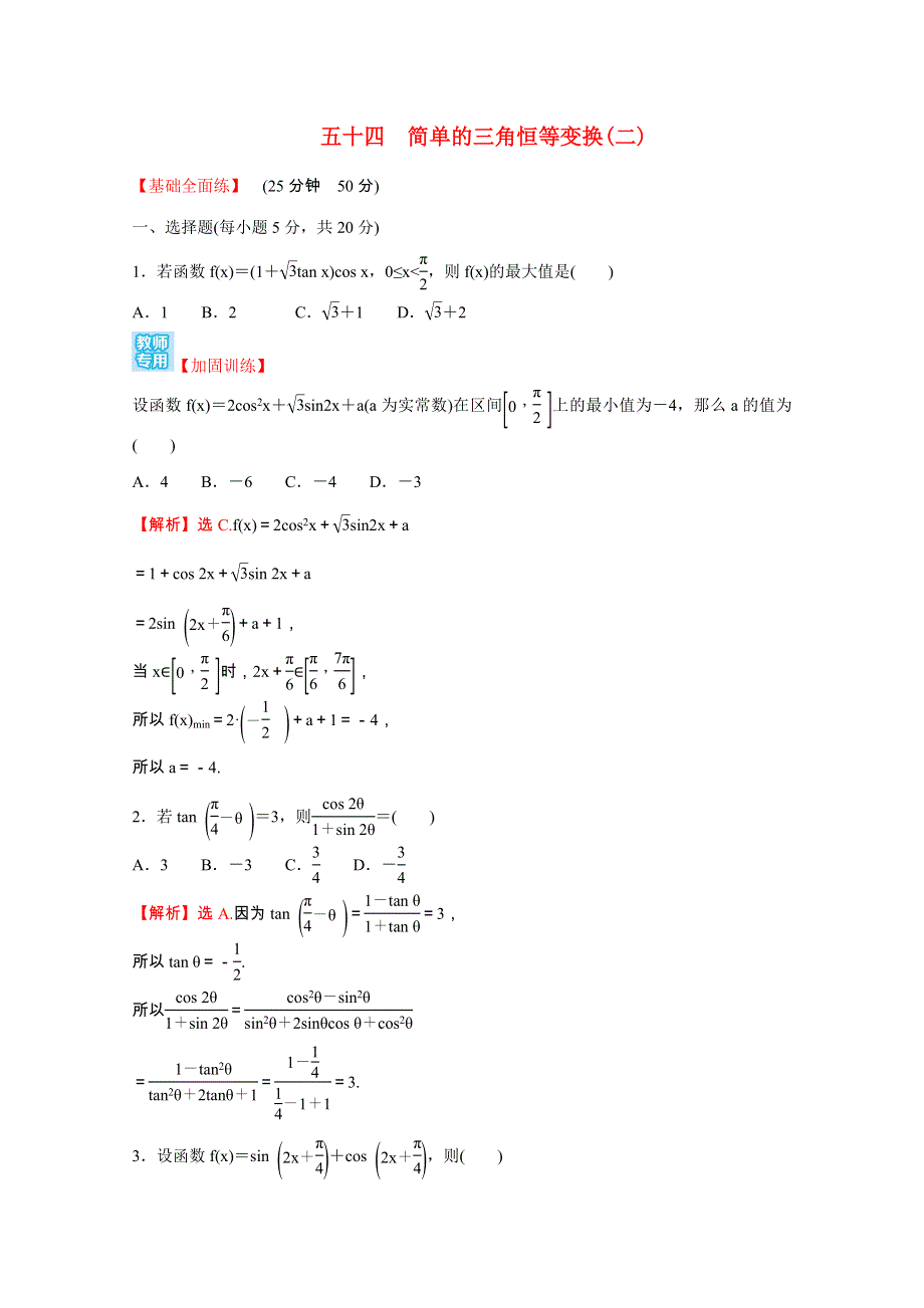 2021-2022学年新教材高中数学 课时性评价五十四 第五章 三角函数 5.doc_第1页