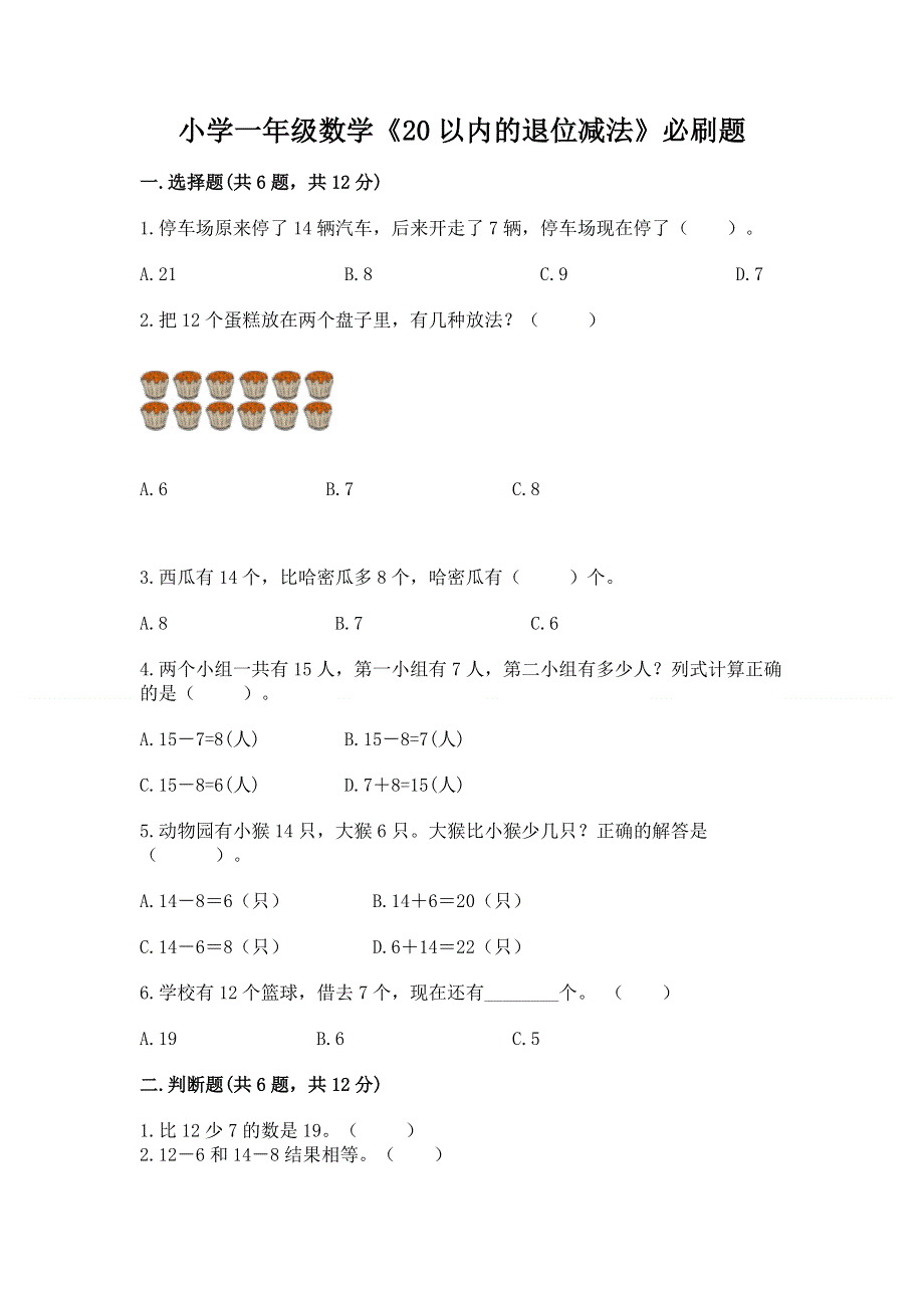 小学一年级数学《20以内的退位减法》必刷题及参考答案【名师推荐】.docx_第1页