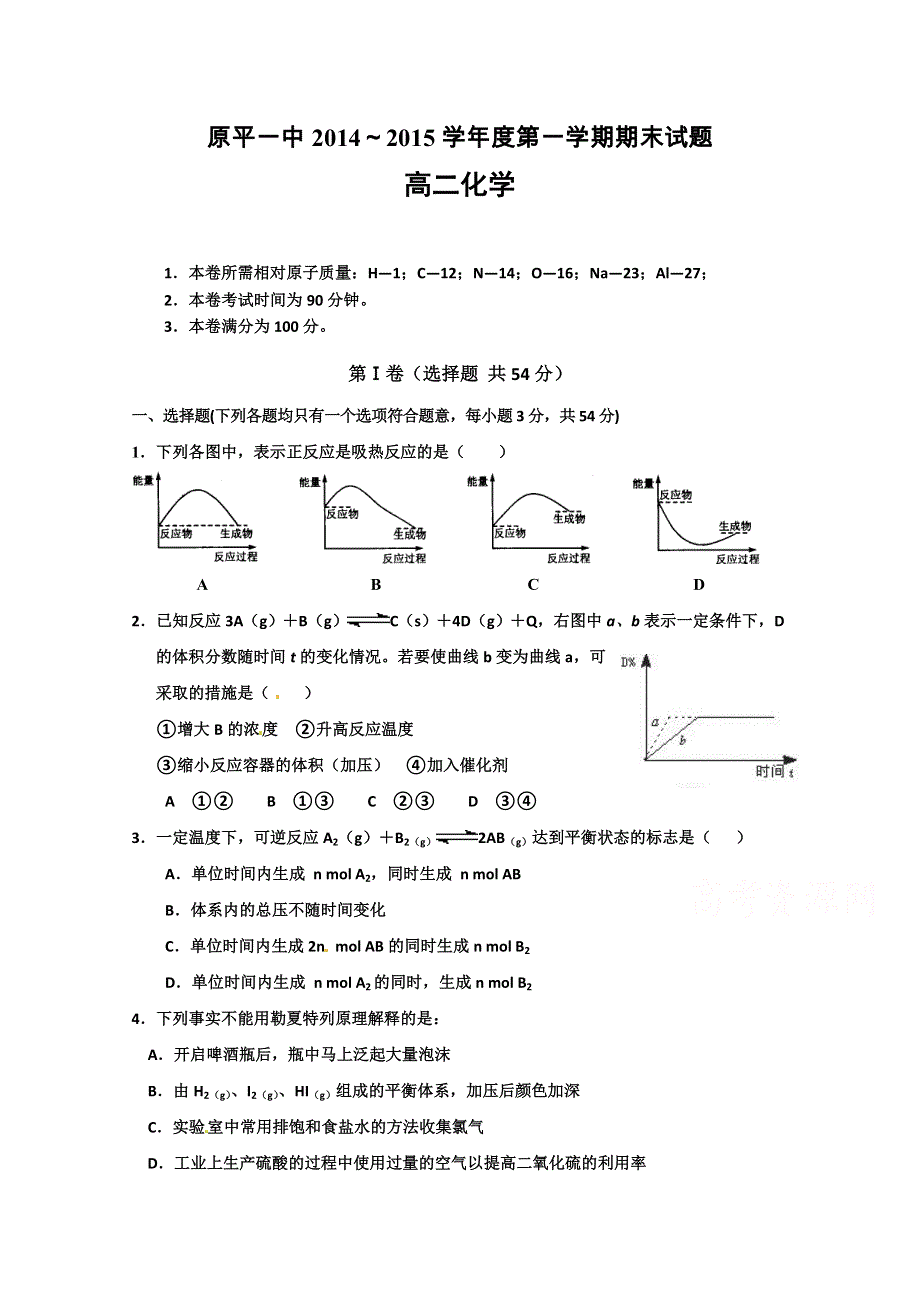 山西省原平市第一中学2014～2015学年度第一学期期末高二化学试题 WORD版含答案.doc_第1页