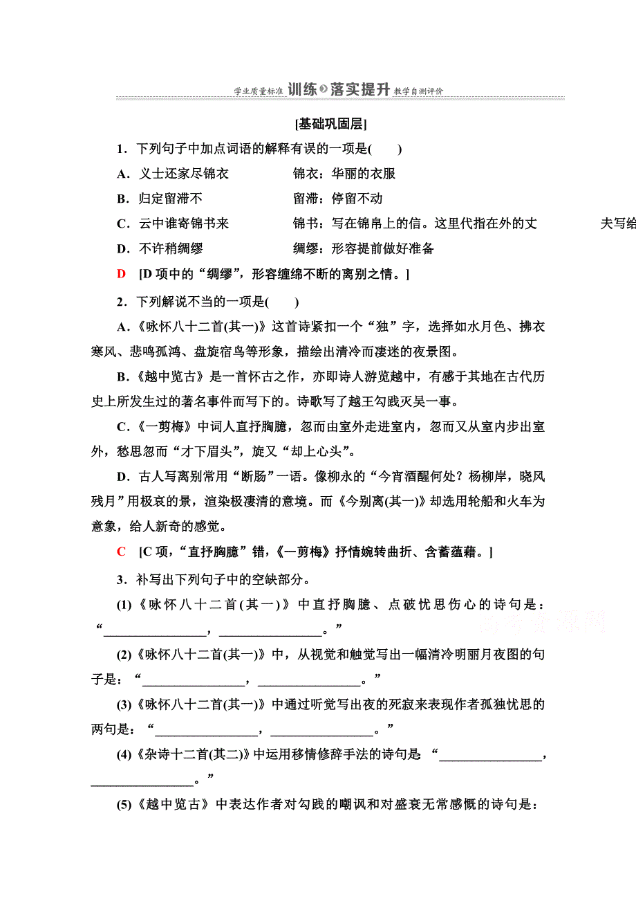 2020-2021学年语文人教版选修中国古代诗歌散文欣赏提升训练 6 推荐作品：咏怀八十二首（其一）、杂诗十二首（其二）、越中览古、一剪梅、今别离（其一） WORD版含解析.doc_第1页