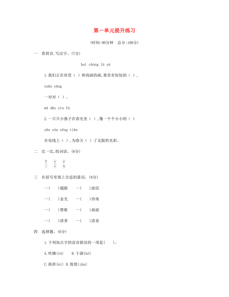 2023三年级语文下册 第一单元提升练习 新人教版.doc_第1页