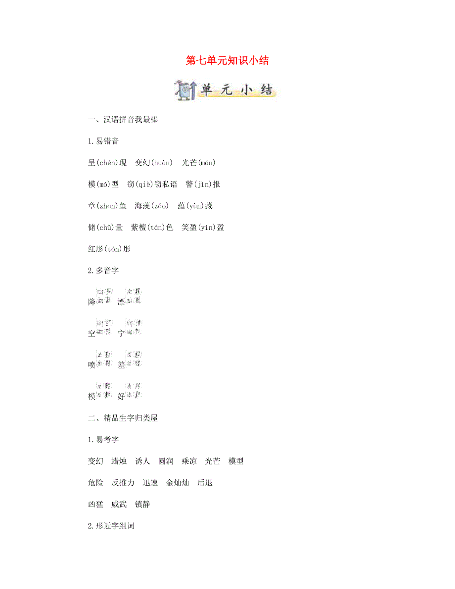 2023三年级语文下册 第七单元知识小结A版 新人教版.doc_第1页