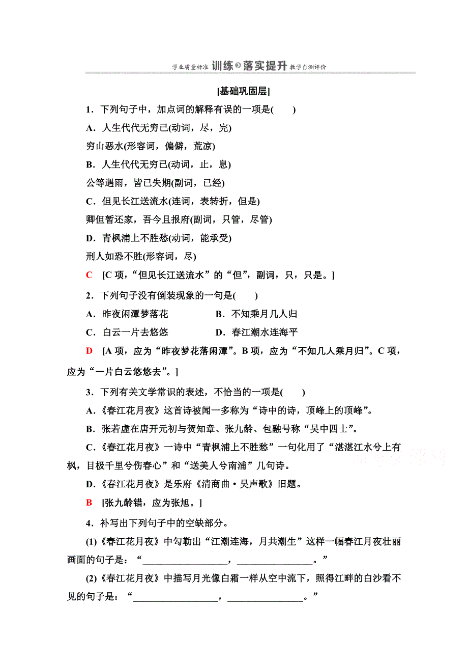 2020-2021学年语文人教版选修中国古代诗歌散文欣赏提升训练 7 春江花月夜 WORD版含解析.doc_第1页