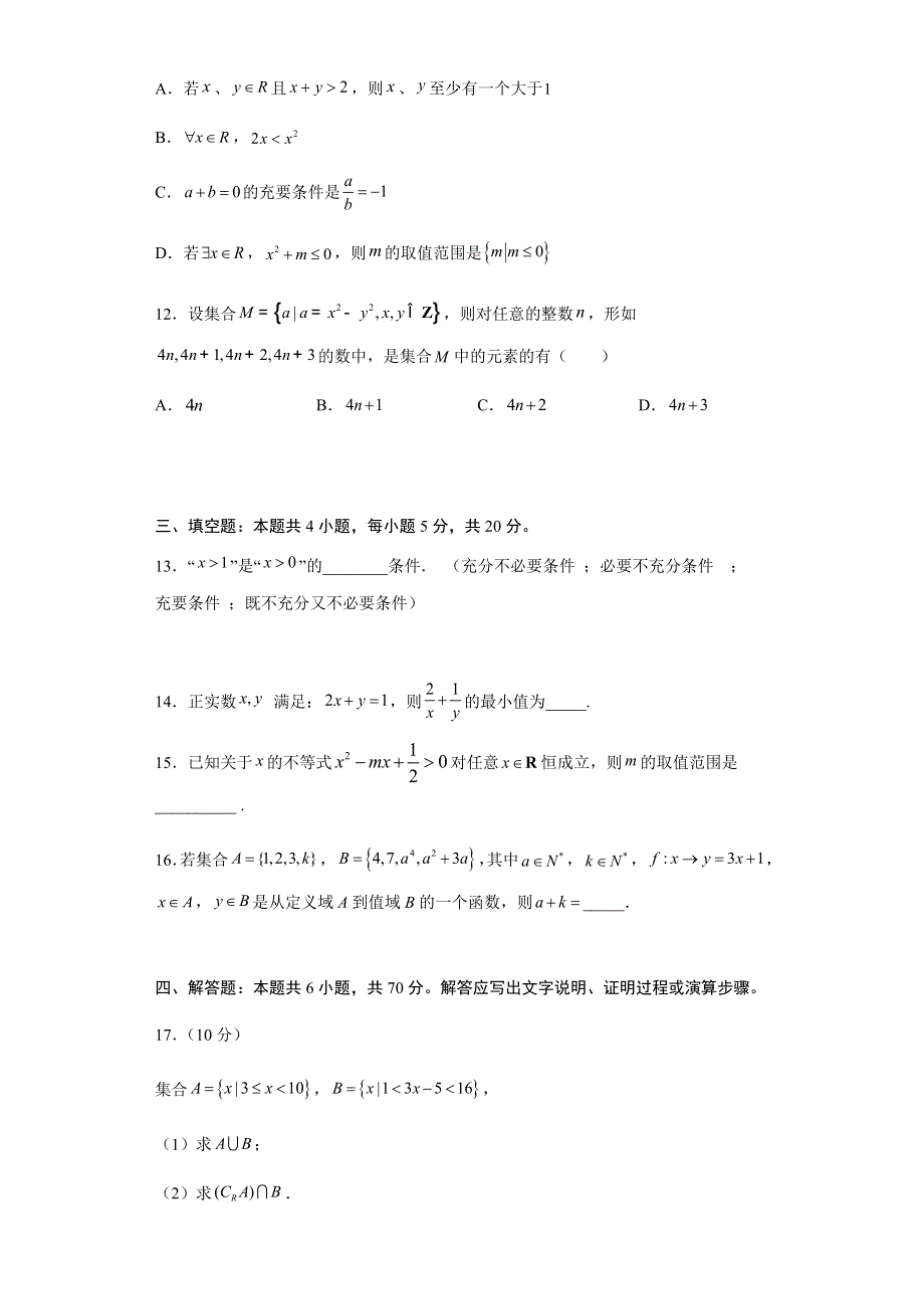 广东省汕头市澄海中学2021-2022学年高一上学期第一学段考试数学试题 WORD版含答案.docx_第3页