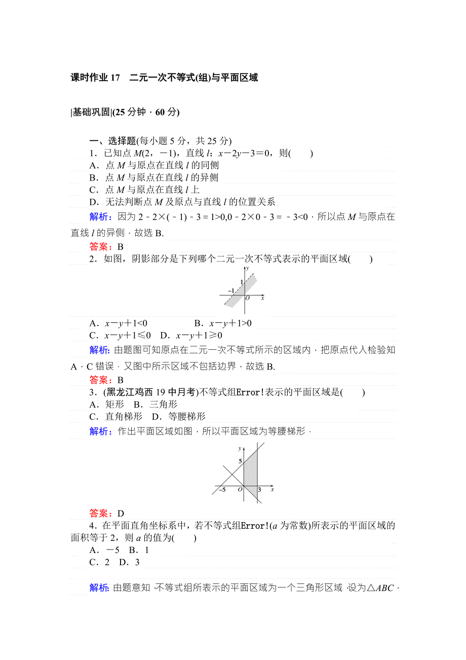 2017-2018学年高中数学人教A版必修5课时作业17二元一次不等式（组）与平面区域 WORD版含解析.doc_第1页