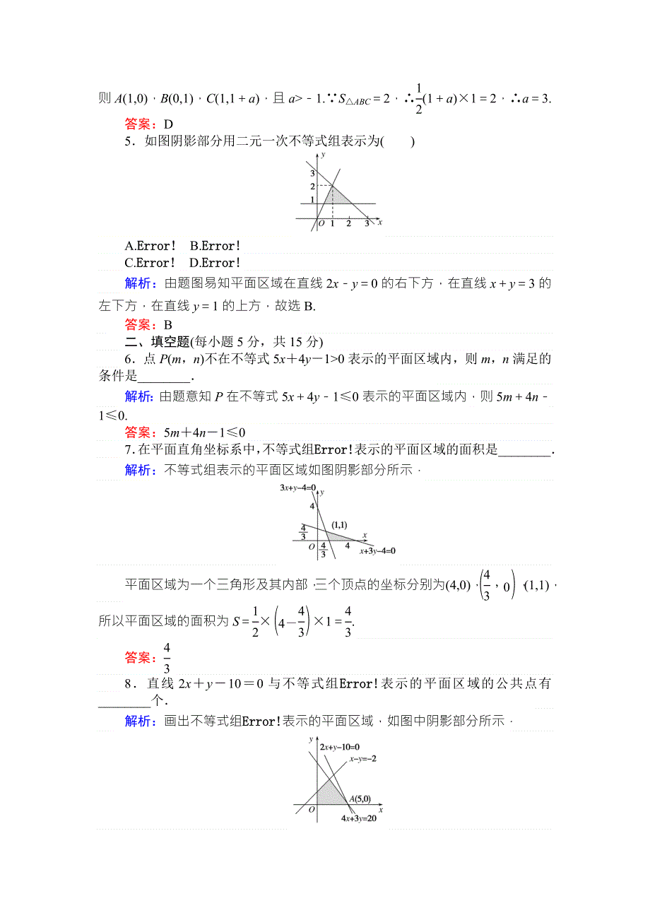 2017-2018学年高中数学人教A版必修5课时作业17二元一次不等式（组）与平面区域 WORD版含解析.doc_第2页