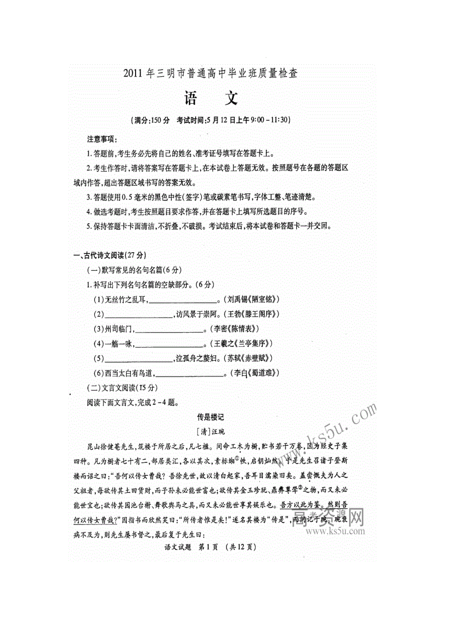 （2011三明市质检）福建省三明市2011届高三普通高中毕业班质量检查试题语文（扫描版）（高清）.doc_第1页