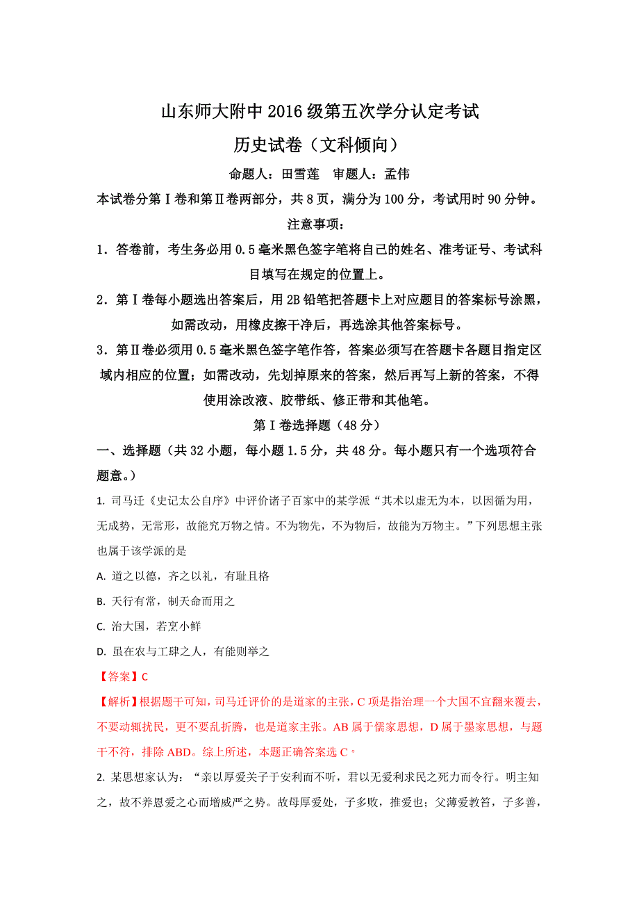 《解析》山东师范大学附属中学2017-2018学年高二上学期第五次学分认定考试历史（文）试题 WORD版含解析.doc_第1页