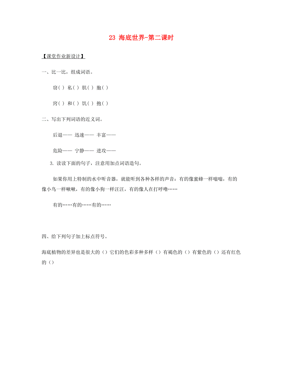 2023三年级语文下册 第七单元 23 海底世界第二课时课堂作业 新人教版.doc_第1页