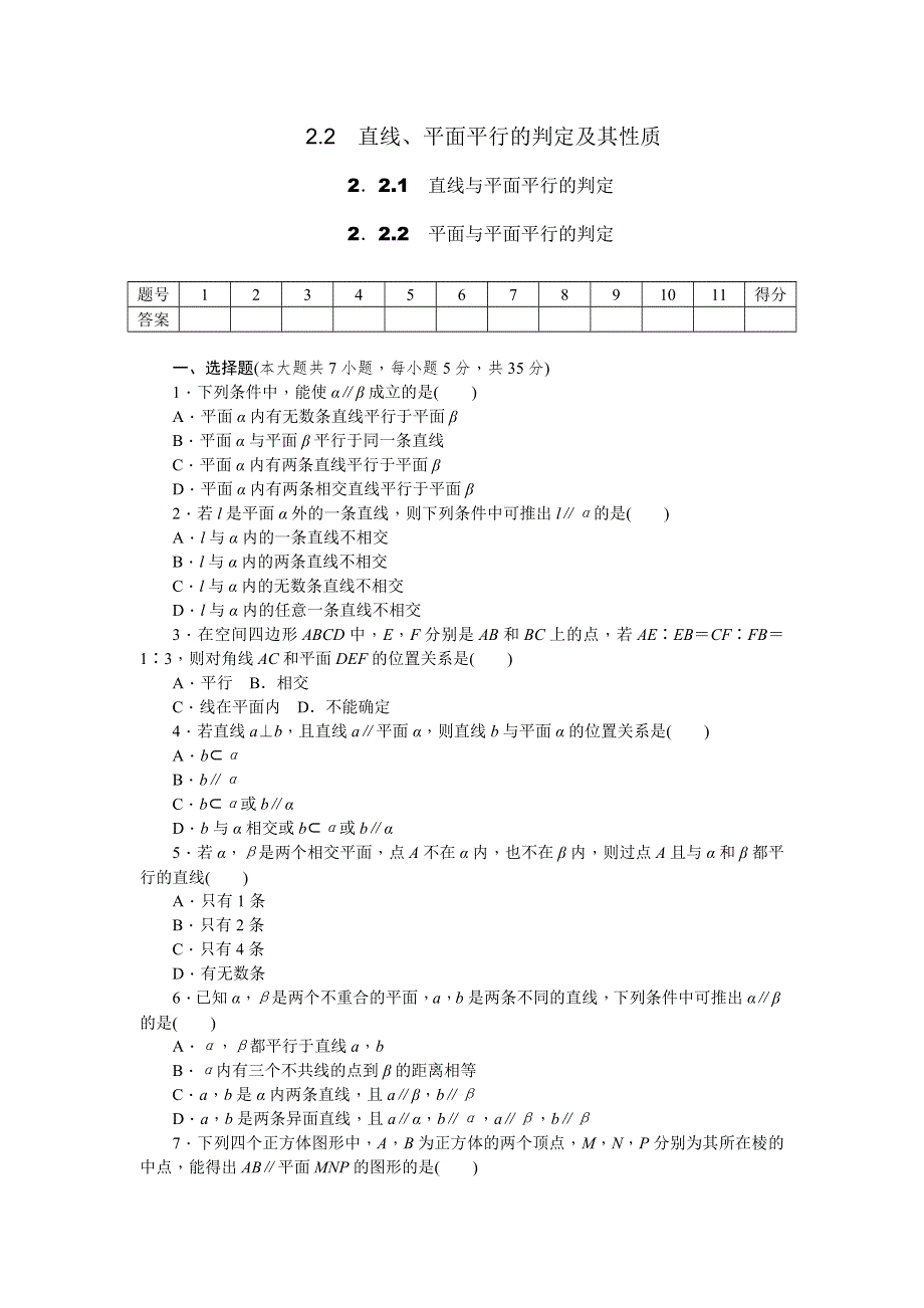 《学练考》2015-2016学年高中数学必修二（人教A版）练习：2.2.1、2.2.2　直线与平面平行的判定、平面与平面平行的判定 WORD版含答案.doc_第1页