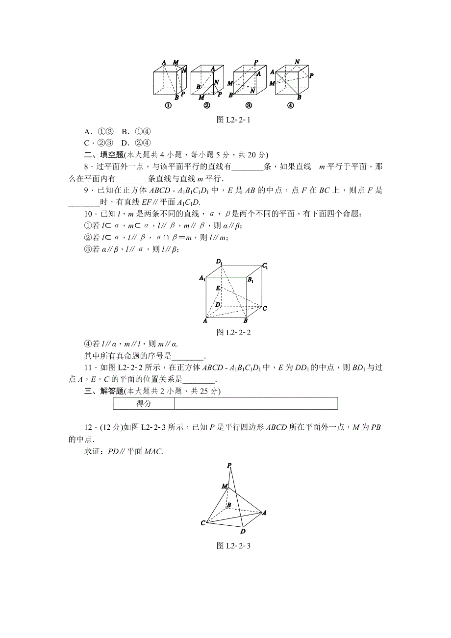 《学练考》2015-2016学年高中数学必修二（人教A版）练习：2.2.1、2.2.2　直线与平面平行的判定、平面与平面平行的判定 WORD版含答案.doc_第2页