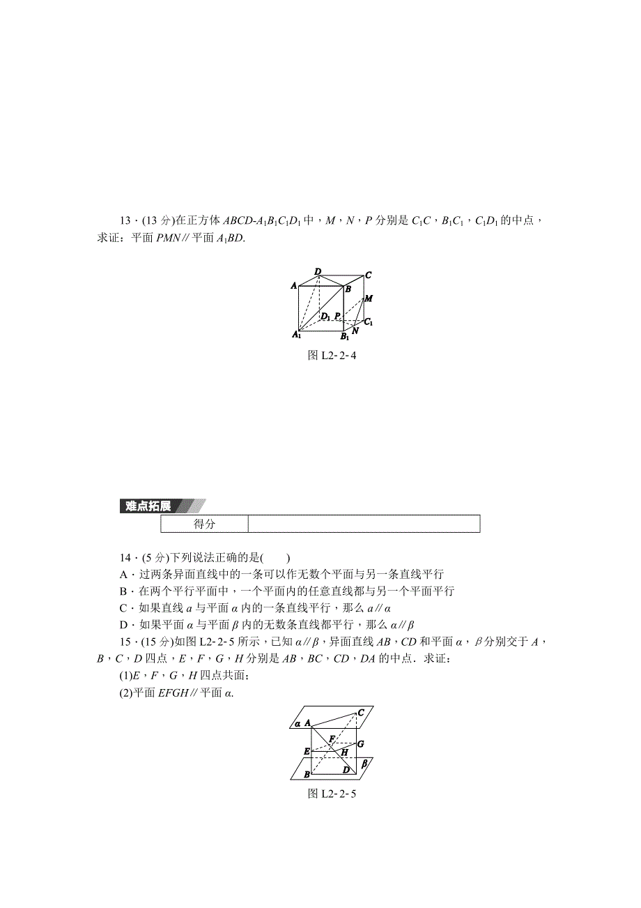 《学练考》2015-2016学年高中数学必修二（人教A版）练习：2.2.1、2.2.2　直线与平面平行的判定、平面与平面平行的判定 WORD版含答案.doc_第3页