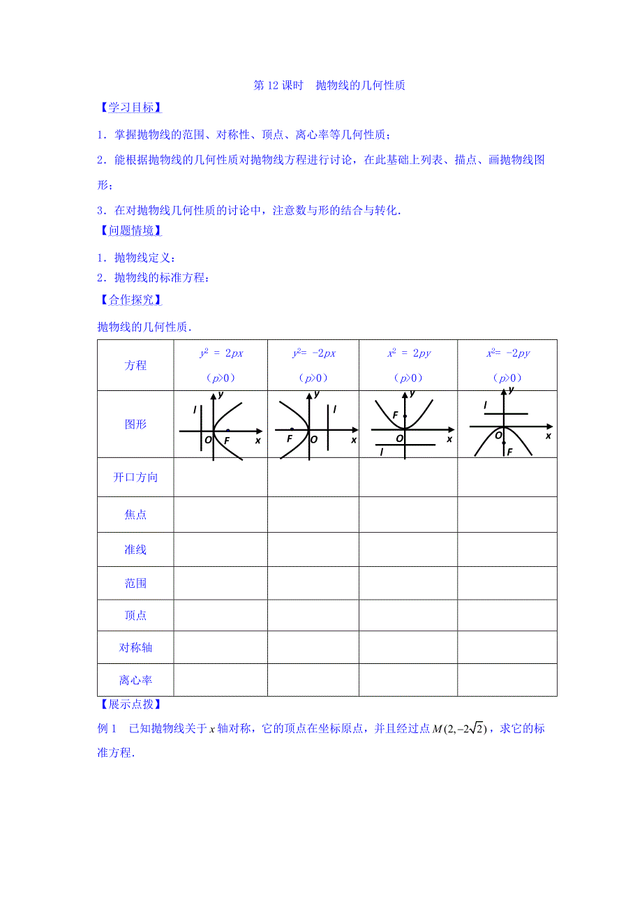 江苏省宿迁中学高中数学选修2-1苏教版导学案：第2章 圆锥曲线与方程 第12课时 抛物线的的几何性质 WORD版缺答案.doc_第1页