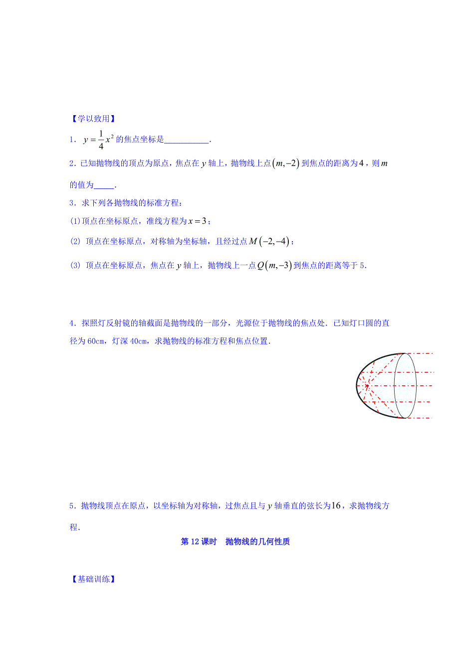 江苏省宿迁中学高中数学选修2-1苏教版导学案：第2章 圆锥曲线与方程 第12课时 抛物线的的几何性质 WORD版缺答案.doc_第3页