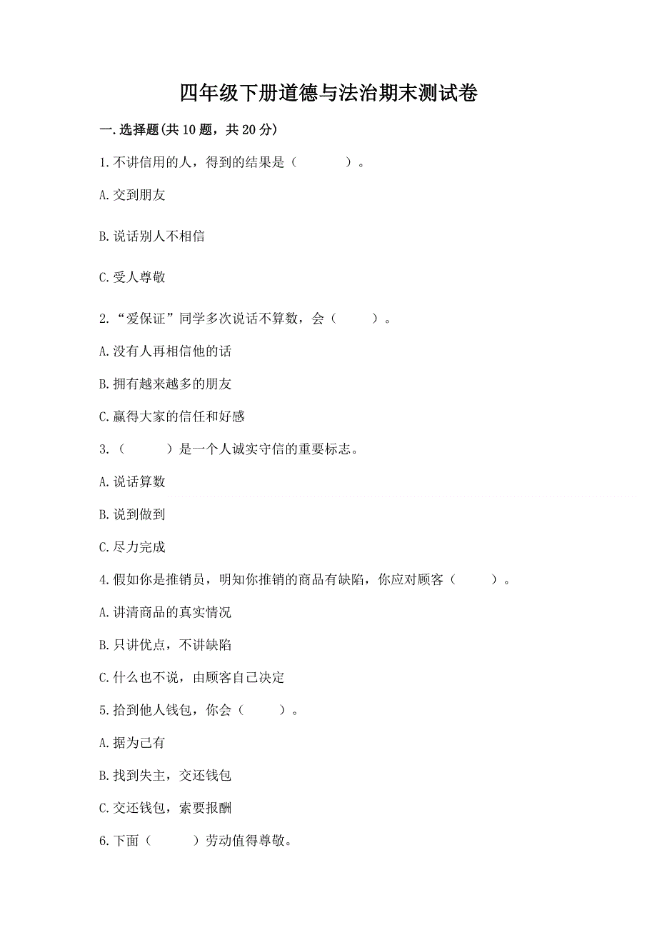 四年级下册道德与法治期末测试卷精品（巩固）.docx_第1页