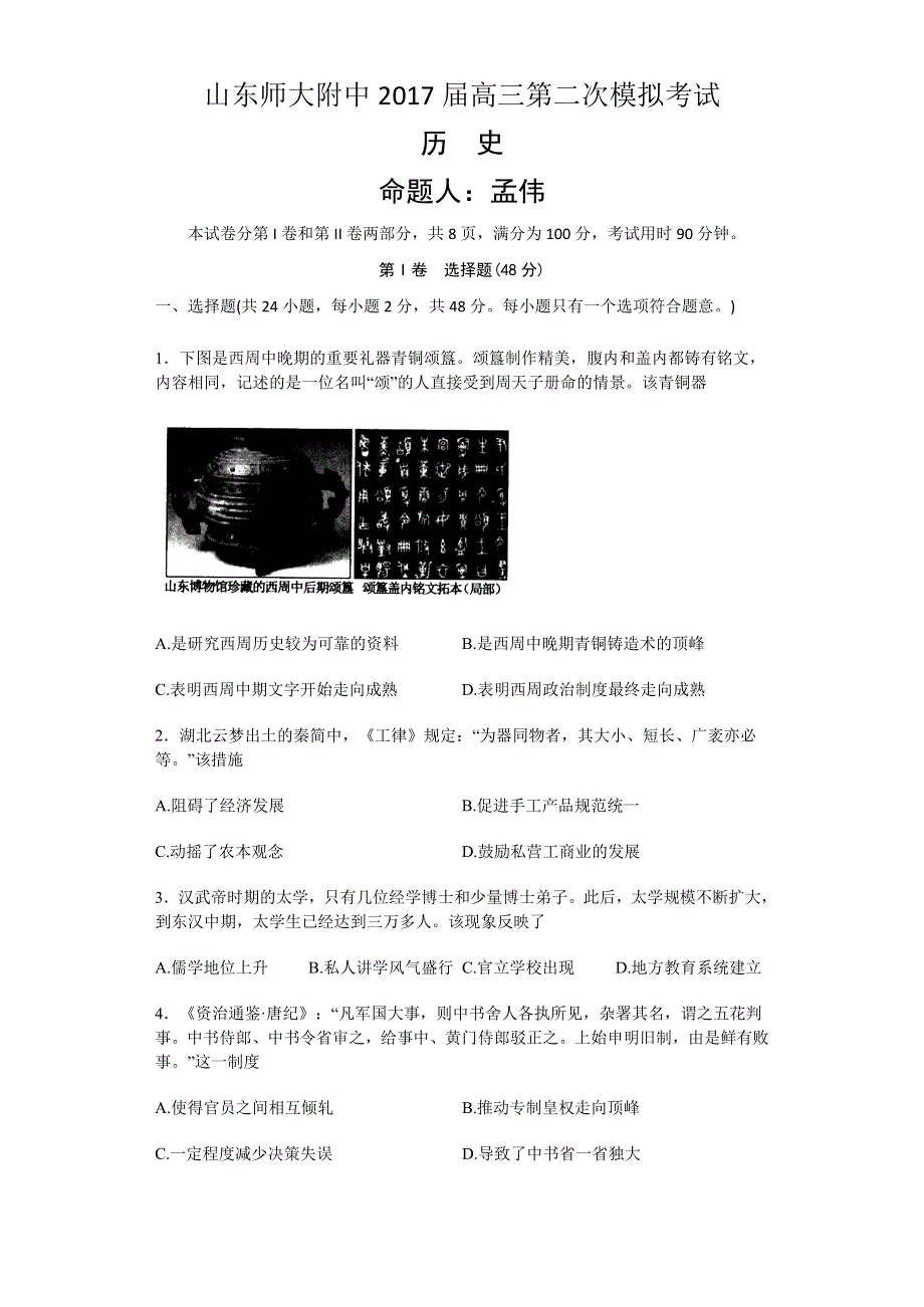 《解析》山东师范大学附属中学2017届高三上学期第二次模拟考试历史试题 WORD版含解析.doc_第1页