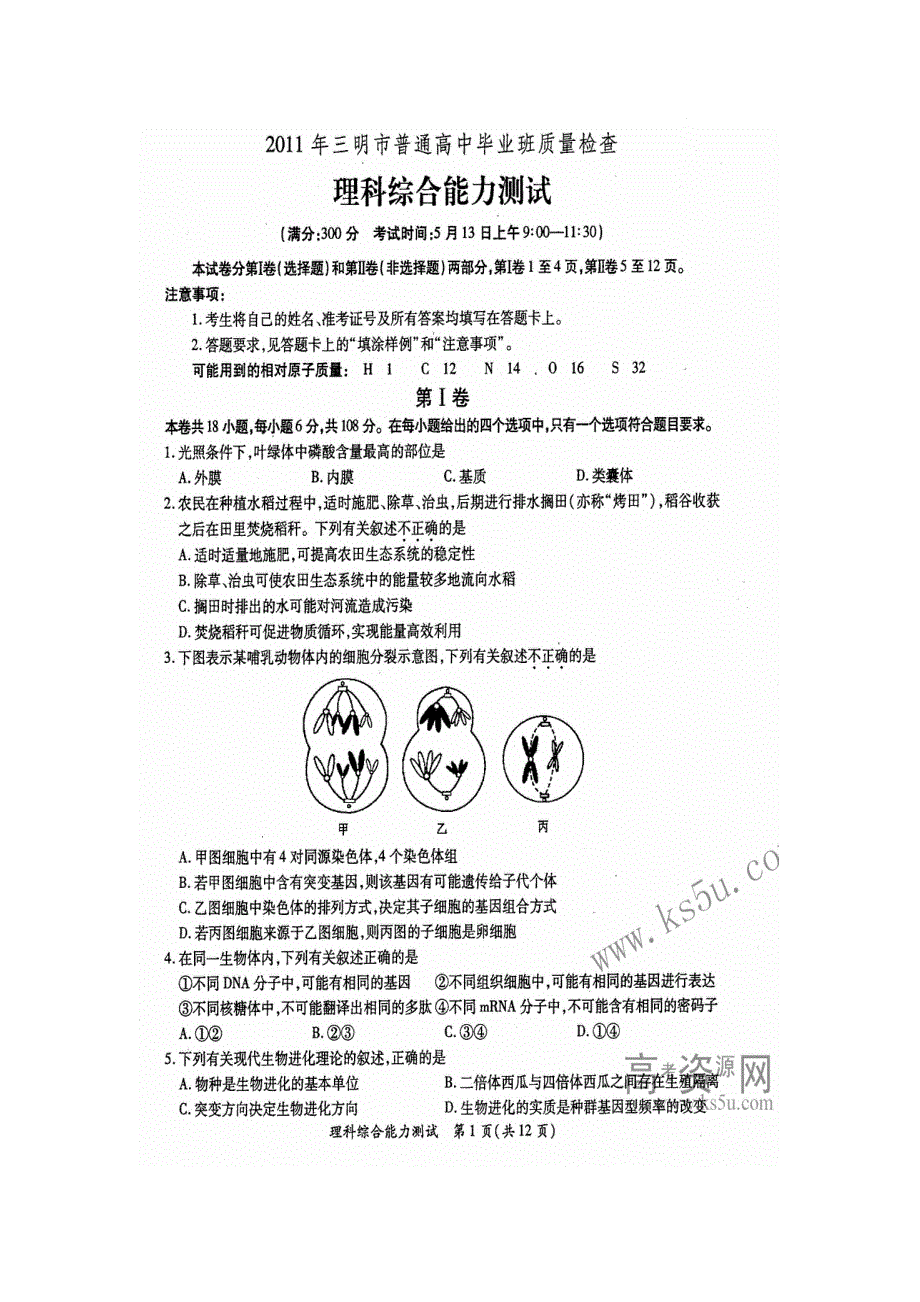 （2011三明市质检）福建省三明市2011届高三普通高中毕业班质量检查试题理综（扫描版）.doc_第1页