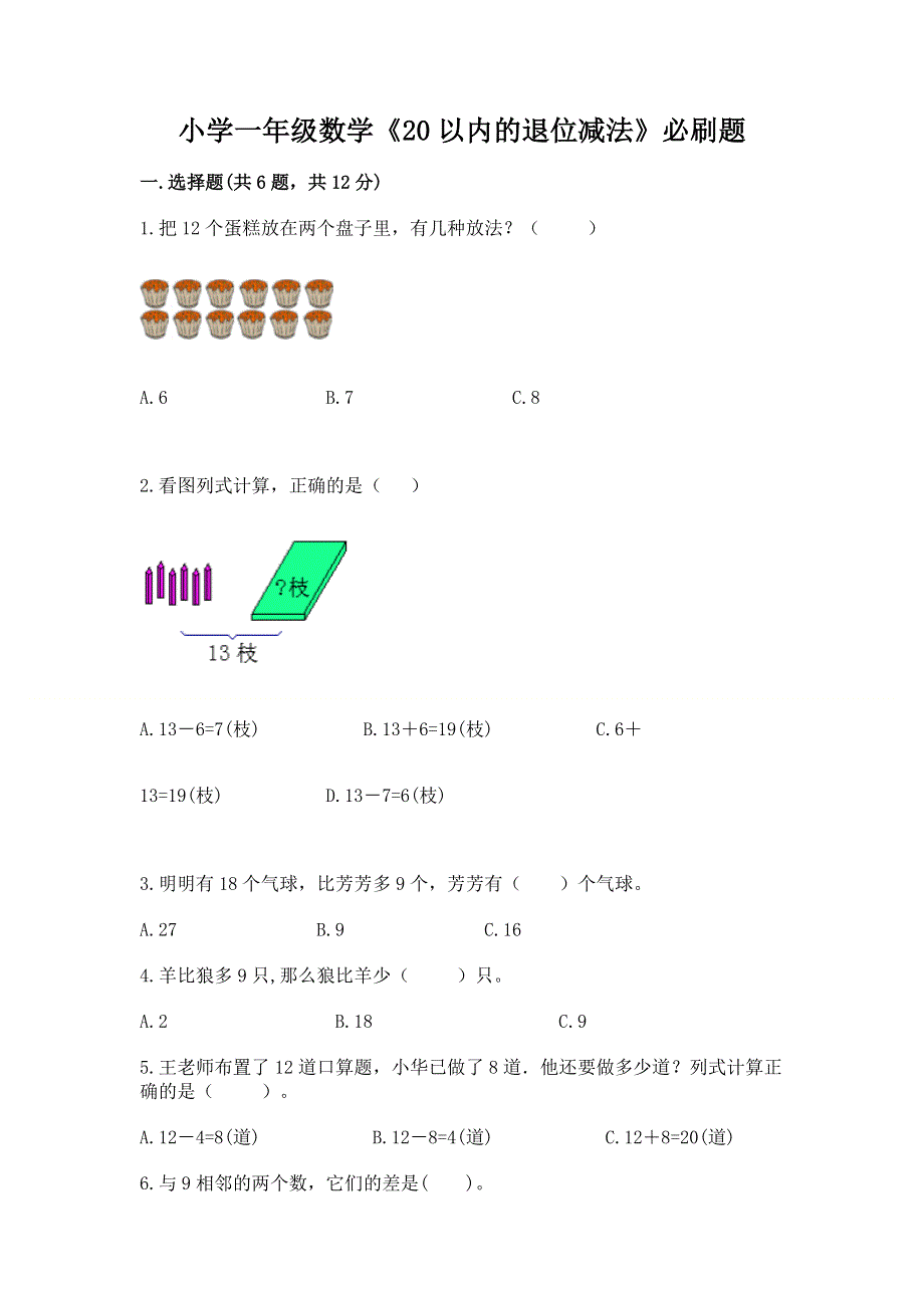 小学一年级数学《20以内的退位减法》必刷题及下载答案.docx_第1页