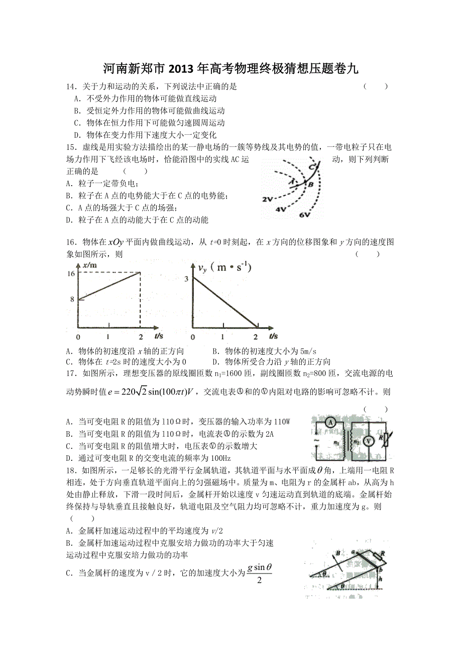 河南新郑市2013年高考物理终极猜想压题卷九.doc_第1页