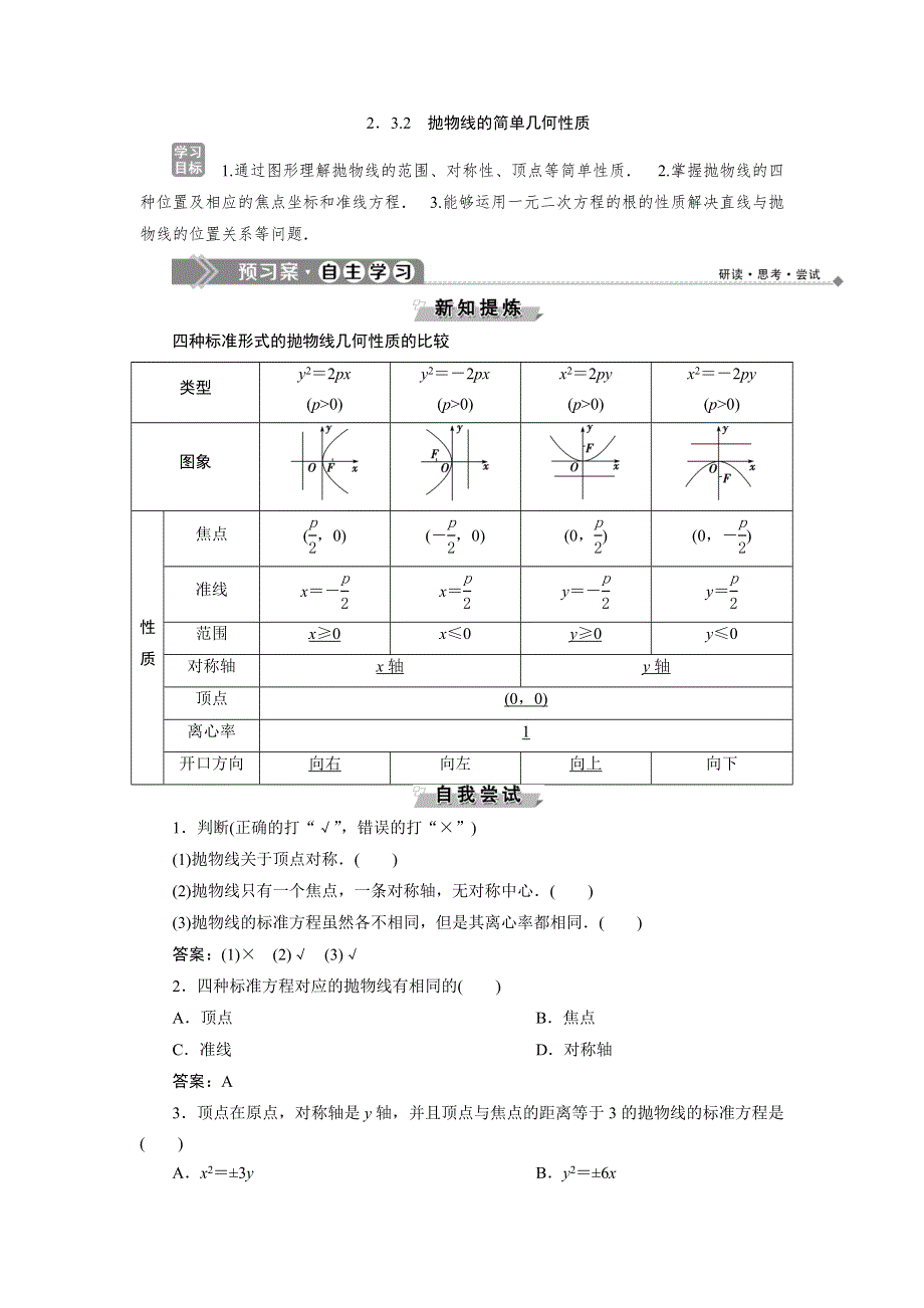 2019-2020学年湘教版数学选修2-1新素养同步讲义：2．3-2　抛物线的简单几何性质 WORD版含答案.doc_第1页