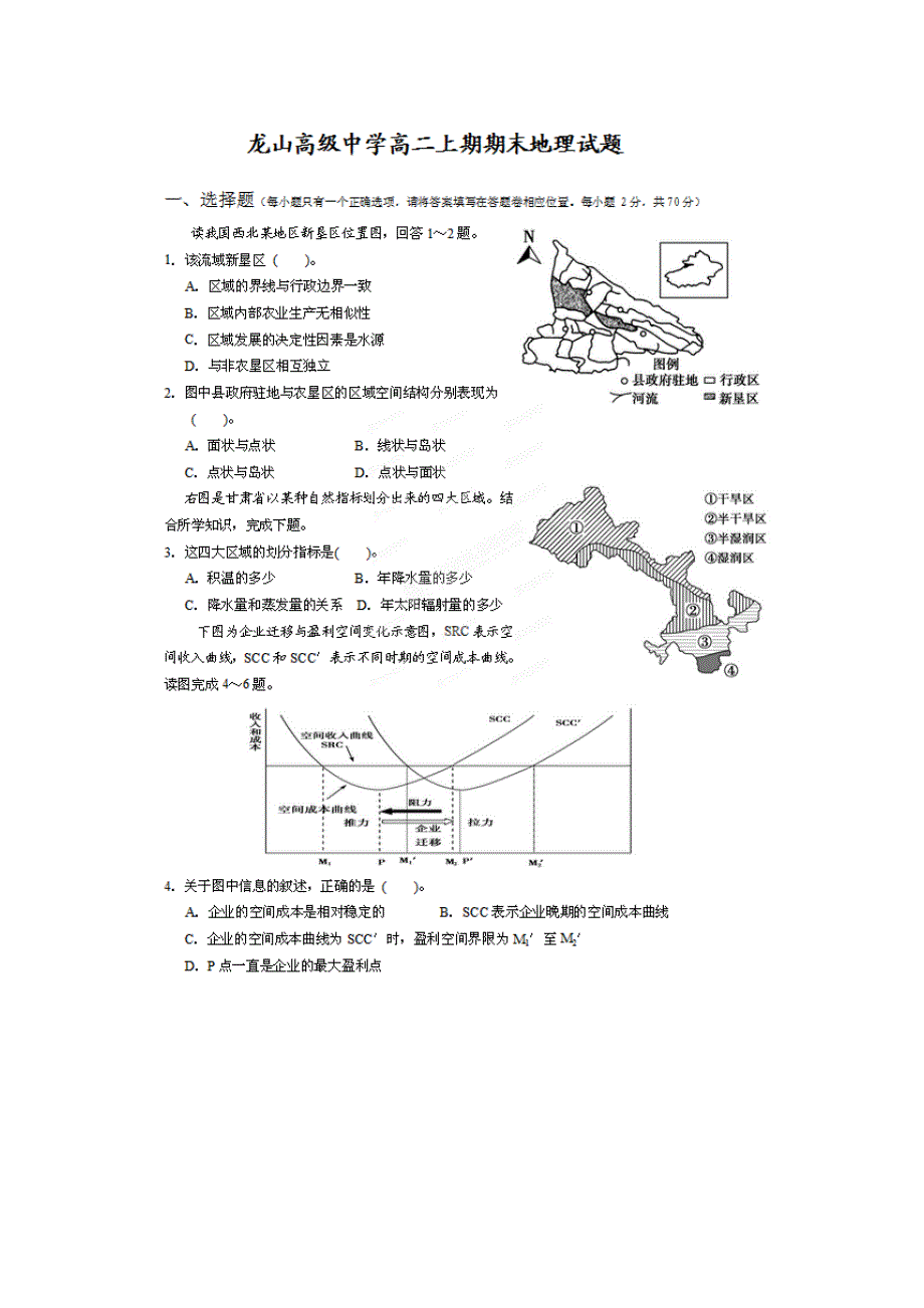 广东省龙山中学2013-2014学年高二上学期期末考试地理试题 扫描版含答案.doc_第1页