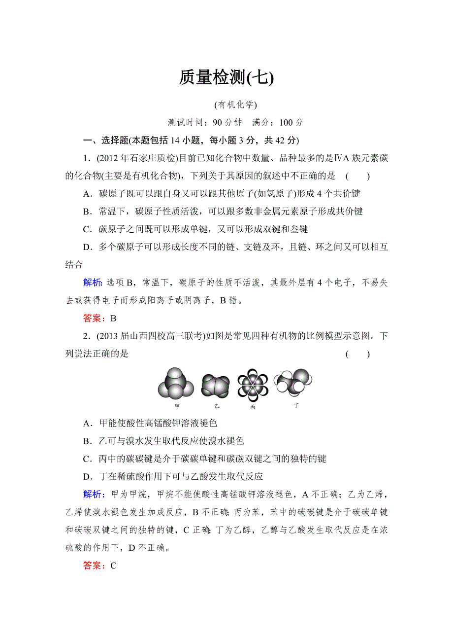 2014年高考化学总复习：选修五 有机化学基础 质量检测7 WORD版含解析.doc_第1页