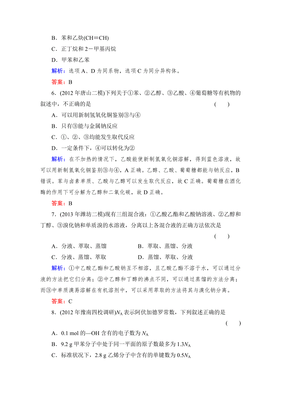 2014年高考化学总复习：选修五 有机化学基础 质量检测7 WORD版含解析.doc_第3页