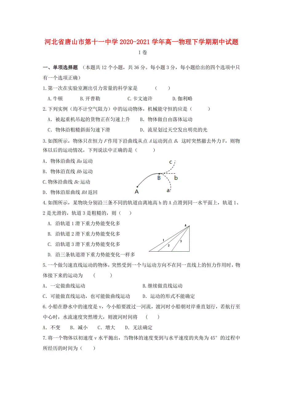 河北省唐山市第十一中学2020-2021学年高一物理下学期期中试题.doc_第1页