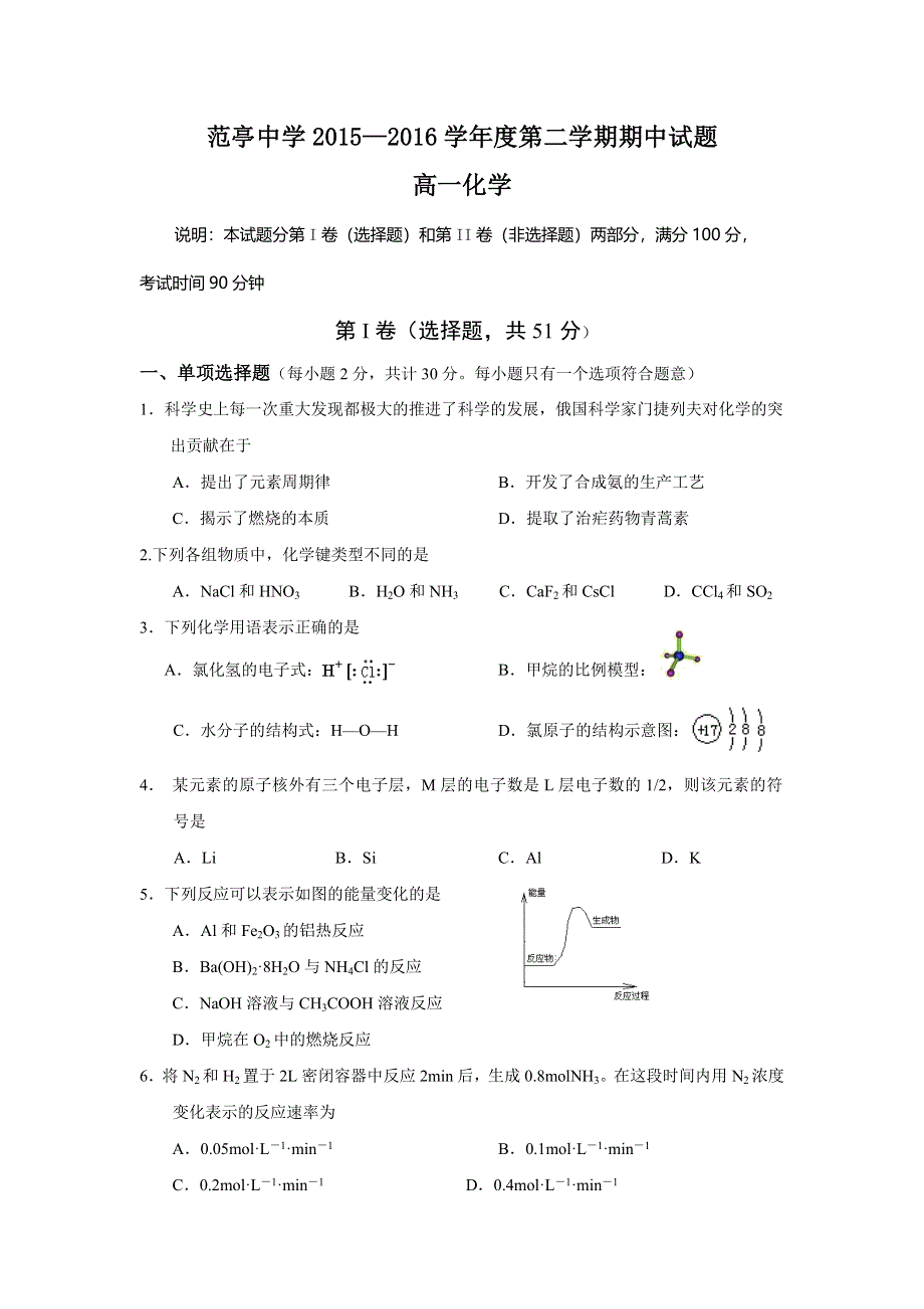 山西省原平市范亭中学2015-2016学年高一下学期期中考试化学试题 WORD版含答案.doc_第1页