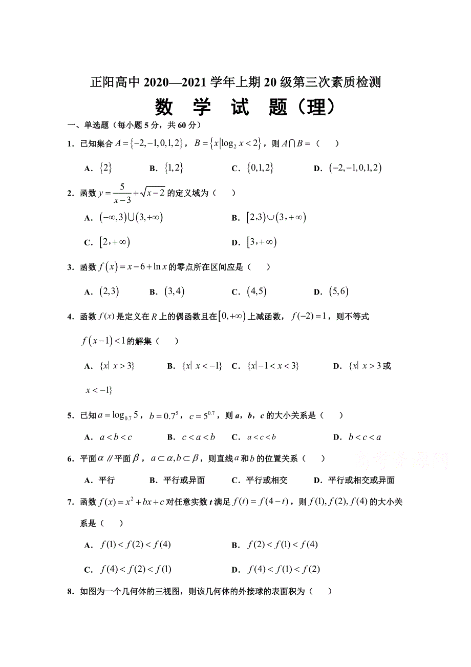 河南正阳县高级中学2020-2021学年高一上学期第三次素质检测数学（理）试卷 WORD版含答案.doc_第1页