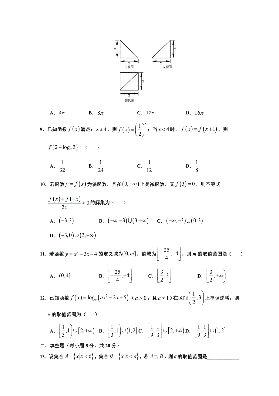 河南正阳县高级中学2020-2021学年高一上学期第三次素质检测数学（理）试卷 WORD版含答案.doc_第2页