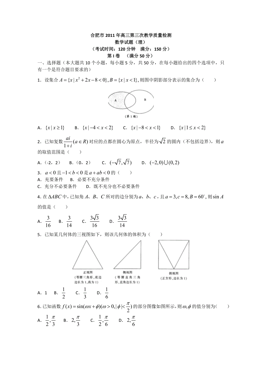 （2011届合肥三模）安徽省合肥市2011届高三第三次质检WORD（数学理）.doc_第1页