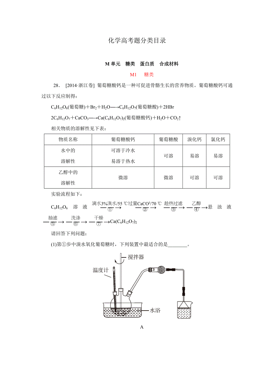 2014年高考化学真题解析分类汇编：M单元 糖类 蛋白质 合成材料 WORD版含解析.doc_第1页