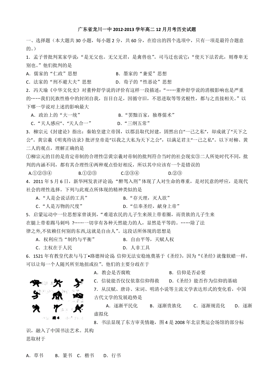 广东省龙川一中2012-2013学年高二12月月考历史试题.doc_第1页