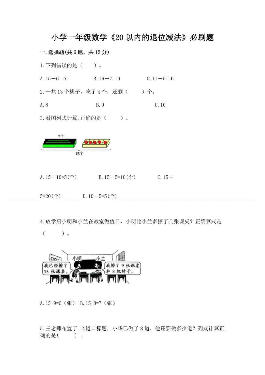 小学一年级数学《20以内的退位减法》必刷题及参考答案【突破训练】.docx_第1页