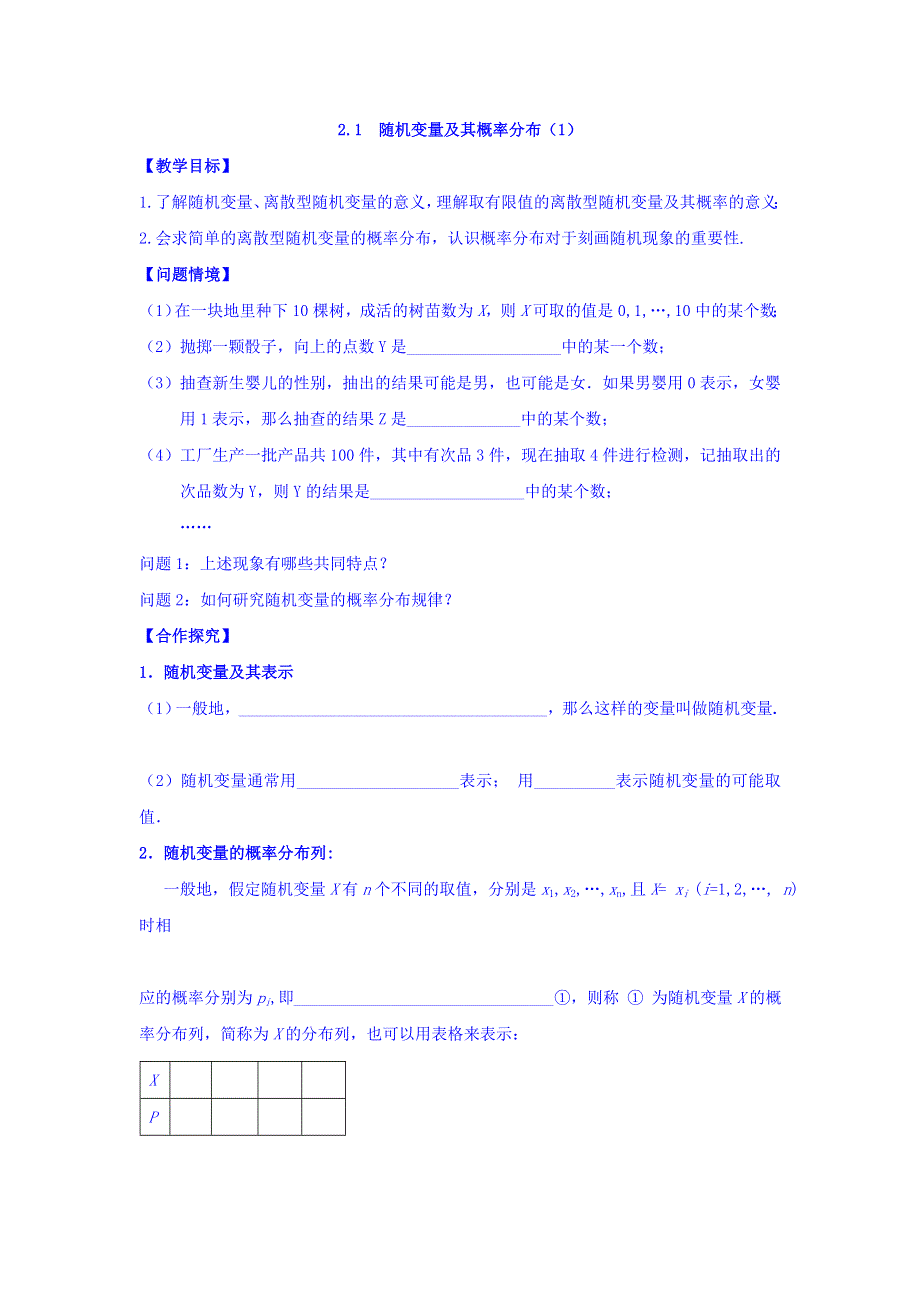 江苏省宿迁中学高中数学选修2-3苏教版导学案：第2章 概率 第1课时 随机变量及其概率分布（1） WORD版缺答案.doc_第1页