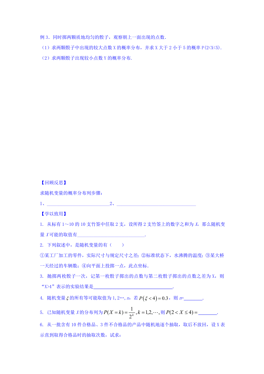 江苏省宿迁中学高中数学选修2-3苏教版导学案：第2章 概率 第1课时 随机变量及其概率分布（1） WORD版缺答案.doc_第3页