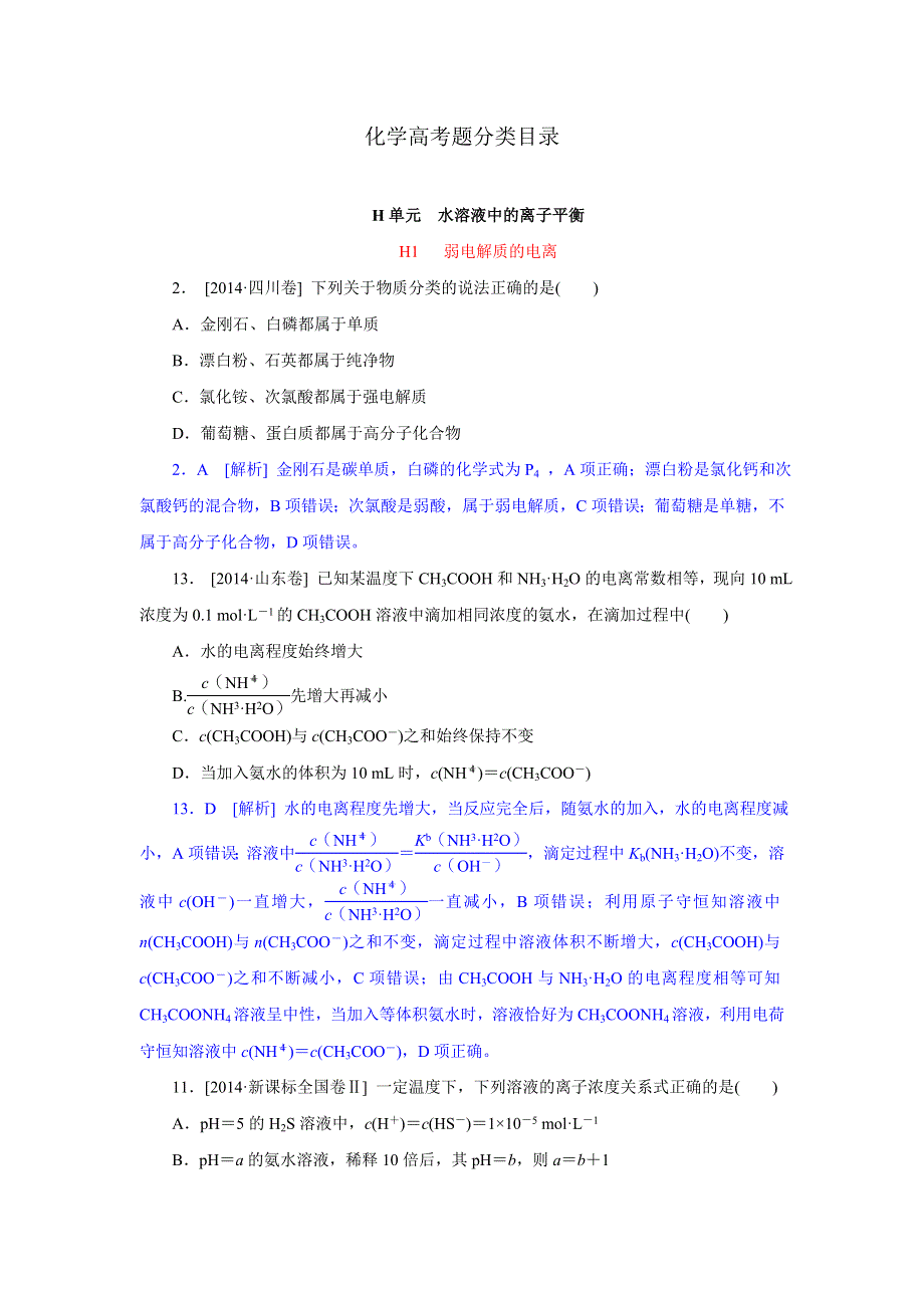 2014年高考化学真题解析分类汇编：H单元 水溶液中的离子平衡 WORD版含解析.doc_第1页