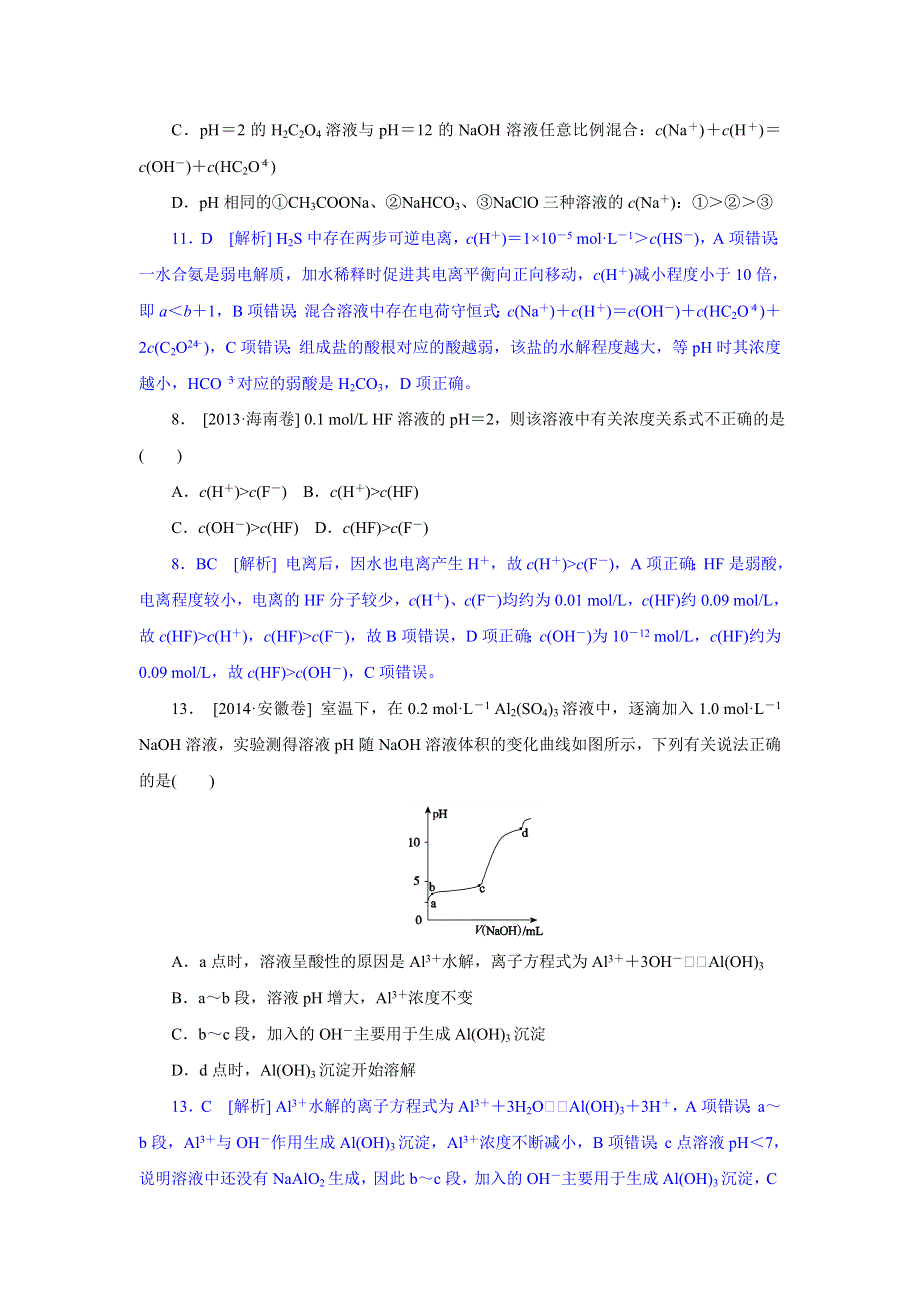 2014年高考化学真题解析分类汇编：H单元 水溶液中的离子平衡 WORD版含解析.doc_第2页