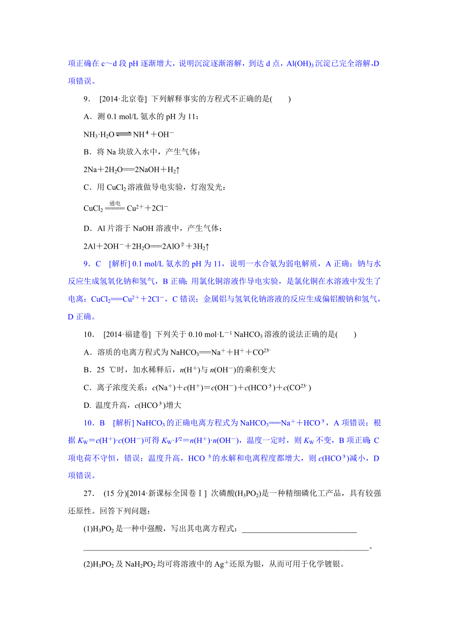 2014年高考化学真题解析分类汇编：H单元 水溶液中的离子平衡 WORD版含解析.doc_第3页