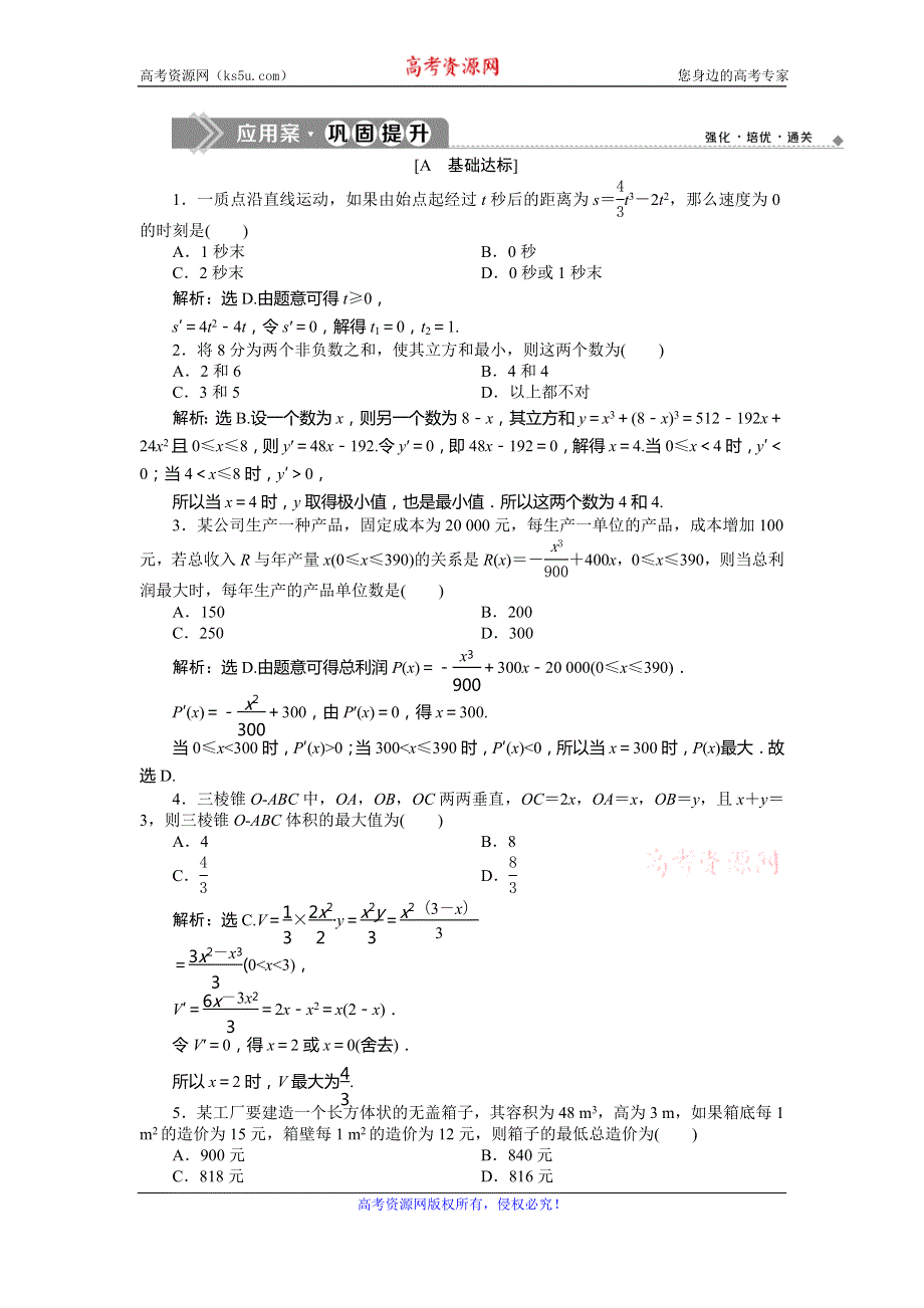 2019-2020学年湘教版数学选修2-2新素养同步练习：4-4　生活中的优化问题举例应用案巩固提升 WORD版含解析.doc_第1页