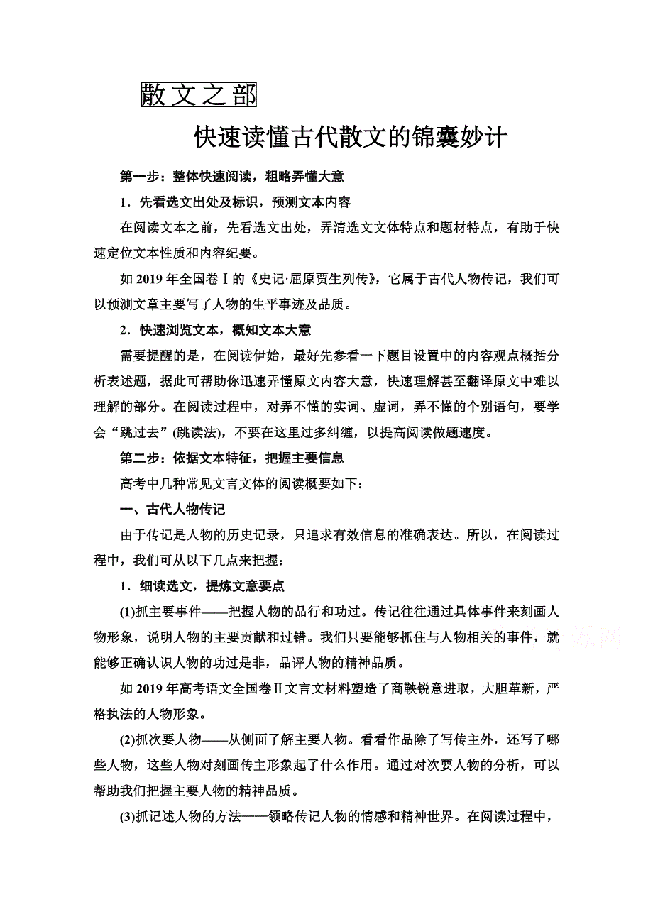 2020-2021学年语文人教版选修中国古代诗歌散文欣赏教师文档：第4-6单元 散文之部 快速读懂古代散文的锦囊妙计 WORD版含解析.doc_第1页