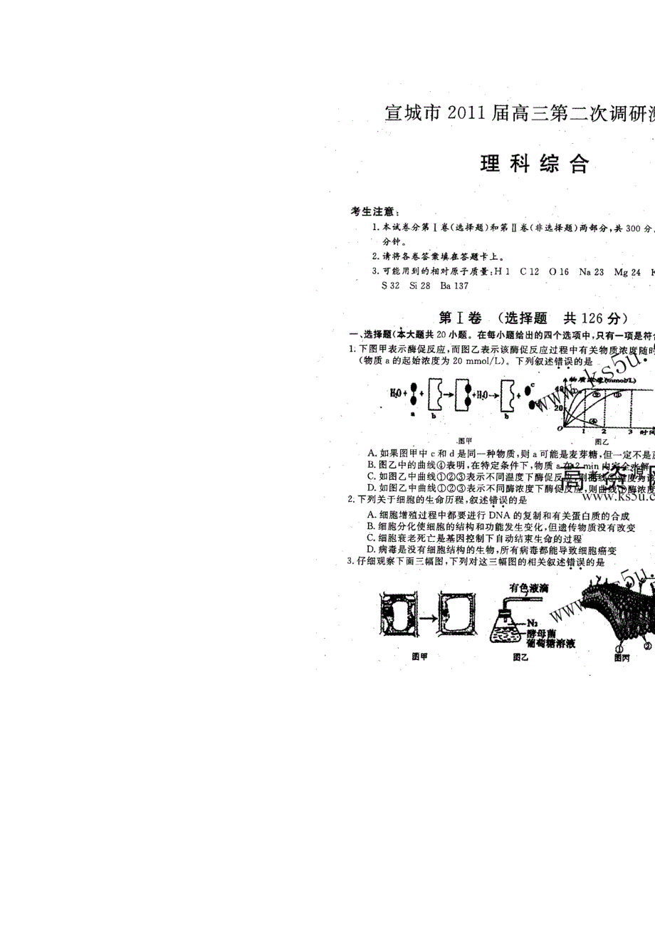 （2011宣城二模）安徽省宣城市2011届高三第二次调研测试题理综（扫描版）.doc_第1页