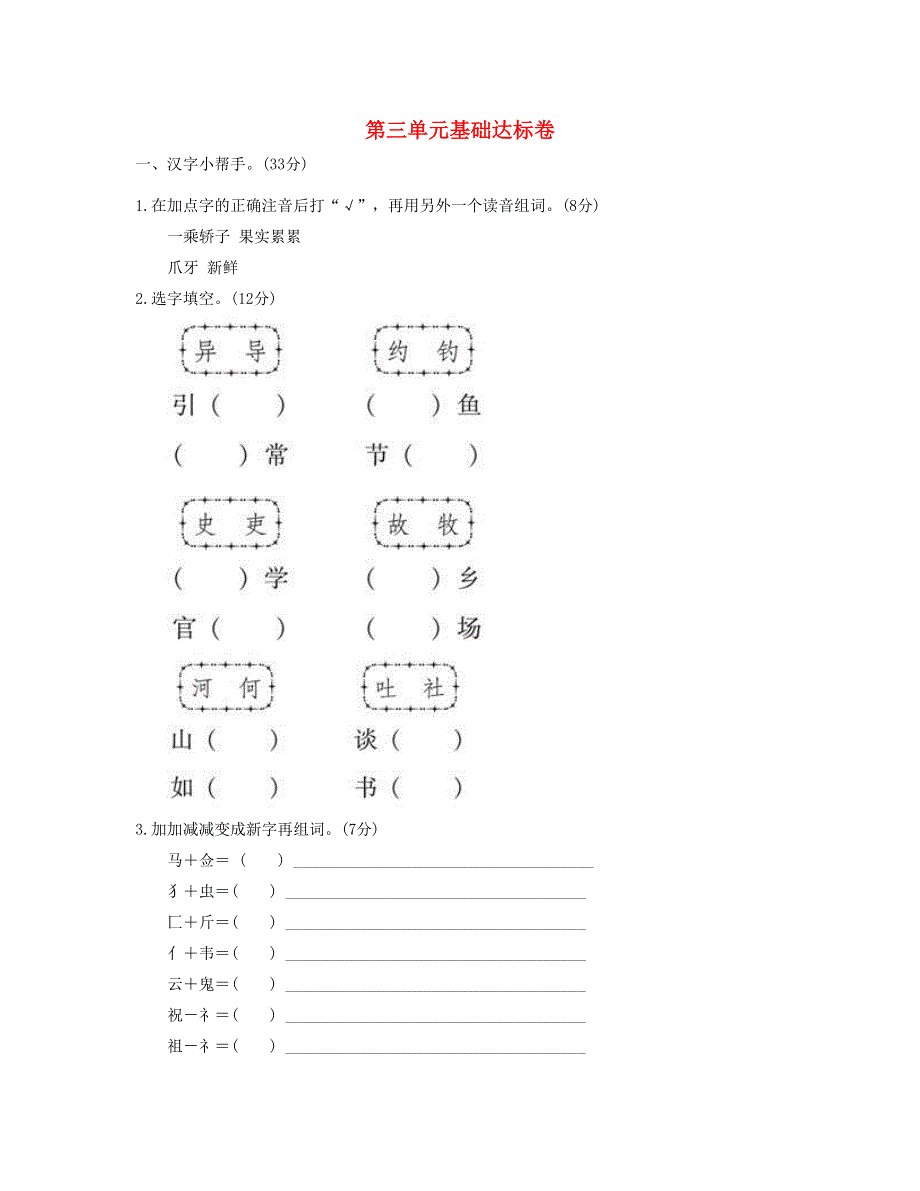 2023三年级语文下册 第三单元 基础达标卷 新人教版.doc_第1页