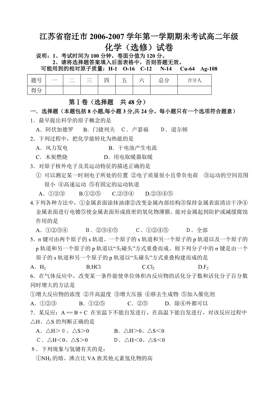 江苏省宿迁市2006-2007学年第一学期期末考试高二年级化学（选修）试卷.doc_第1页