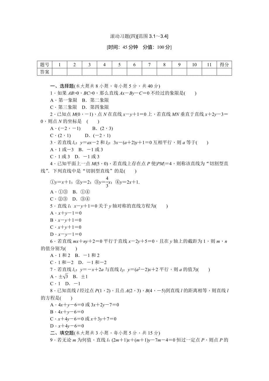 《学练考》2015-2016学年高中数学必修二（人教A版）练习：滚动习题（四）《范围3.1～3.4》 WORD版含答案.doc_第1页