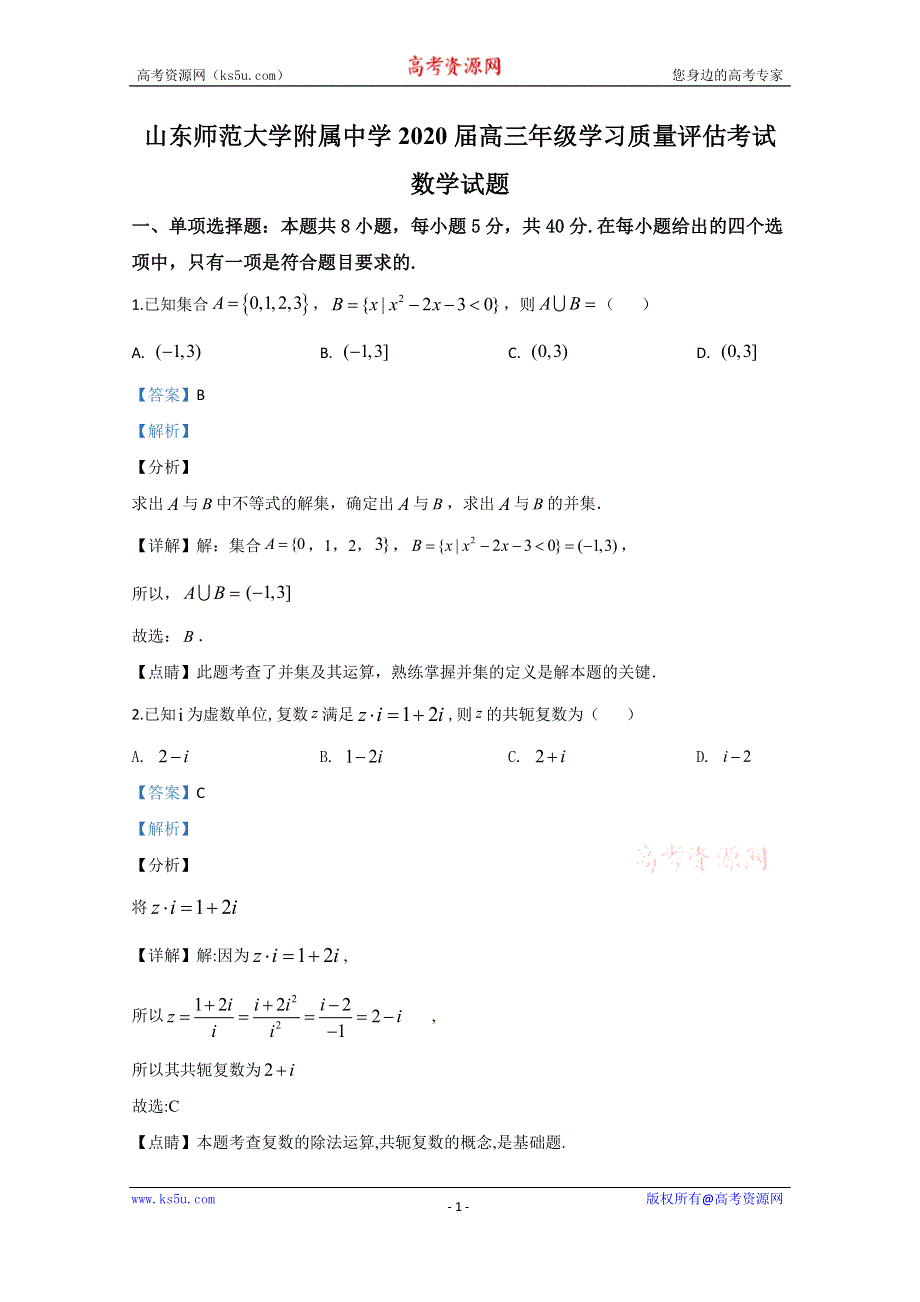 《解析》山东师范大学附属中学2020届高三4月线上模拟数学试题 WORD版含解析.doc_第1页